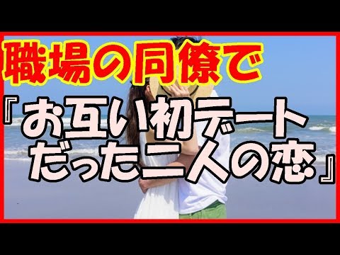 【感動する話 馴れ初め】職場の同僚で『お互い初デートだった二人の恋』【いい話】