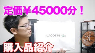 [購入品]ラコステで大量購入！？超かっこいい！Tシャツとスニーカー！紹介！！