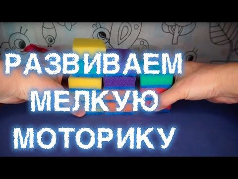 Игры для развития мелкой моторики рук