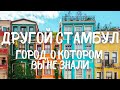 ПОТРЯСАЮЩИЙ И УДИВИТЕЛЬНЫЙ СТАМБУЛ. ДРУГОЙ СТАМБУЛ. ГОРОД, О КОТОРОМ ВЫ НЕ ЗНАЛИ