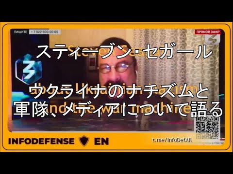 スティーブン・セガールがウクライナのナチズムと軍隊、主流メディアについて語る