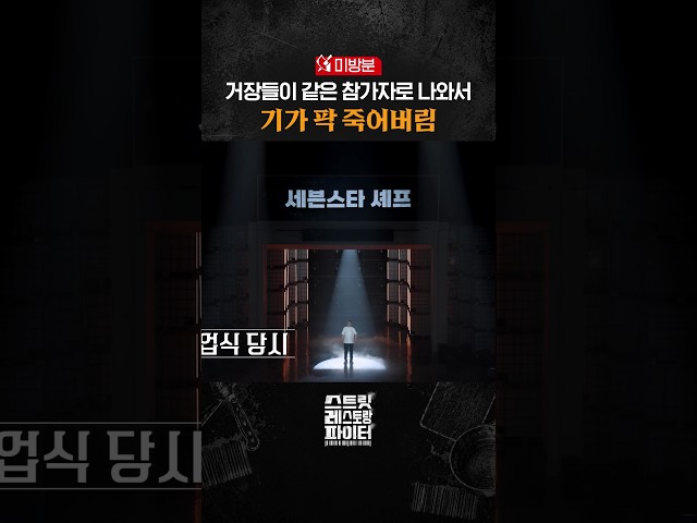 [미방분] 셰프들 라인업에 기 죽음???? #스트릿레스토랑파이터