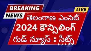 Ts Eamcet 2024 కౌన్సిలింగ్: గుడ్ న్యూస్ ✔️✔️✔️ సీట్స్| Ts Eamcet 2024 counselling dates schedule