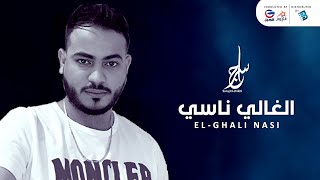 سراج الشيخي | الغالي ناسي | جديد الأغاني الليبية 2021