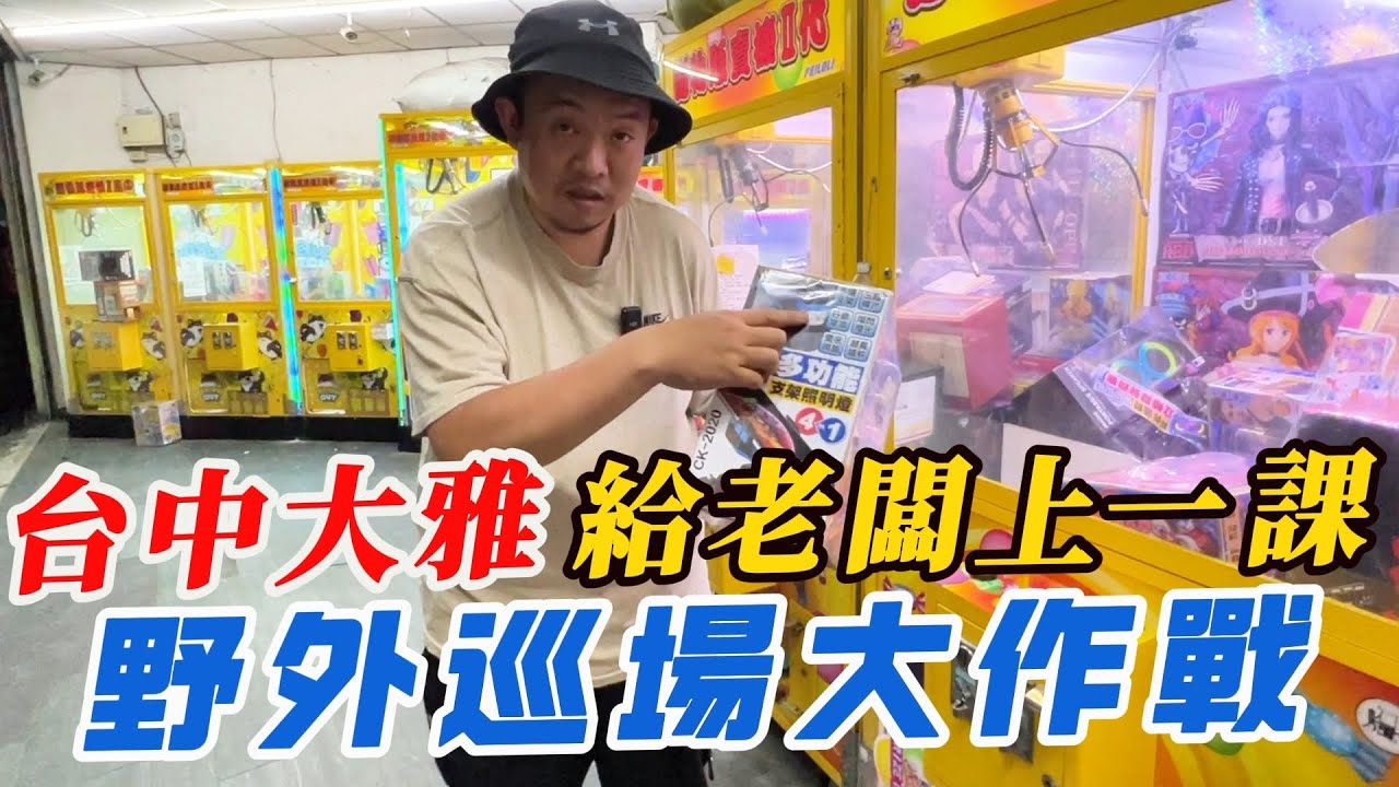 台中大雅~給老闆上一課!!!野外巡場大作戰~~~~【阿北出市啦】