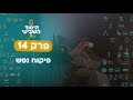 פיקוח נפש היסוד השביעי פרק 14 רצים למשנה פיקוח נפש היסוד השביעי פרק 14 רצים למשנה