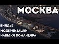 МОСКВА - Я ДУМАЮ СТОИТ СДЕЛАТЬ ОТДЕЛЬНУЮ ВЕТКУ ТЯЖЕЛЫХ КРЕЙСЕРОВ! |World of Warships|