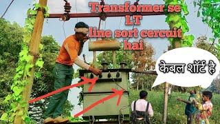 transformer se LT line cable short circuit ho Gaya hai//LT cable sort circuit from transformer