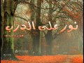 الحلقة 216 نور على الدرب الشيخ عبدالعزيز بن باز