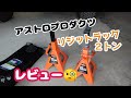 ★アストロプロダクツ　リジットラック★レビュー✩ランクル70でもしっかり安定！