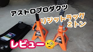 ★アストロプロダクツ　リジットラック★レビュー✩ランクル70でもしっかり安定！