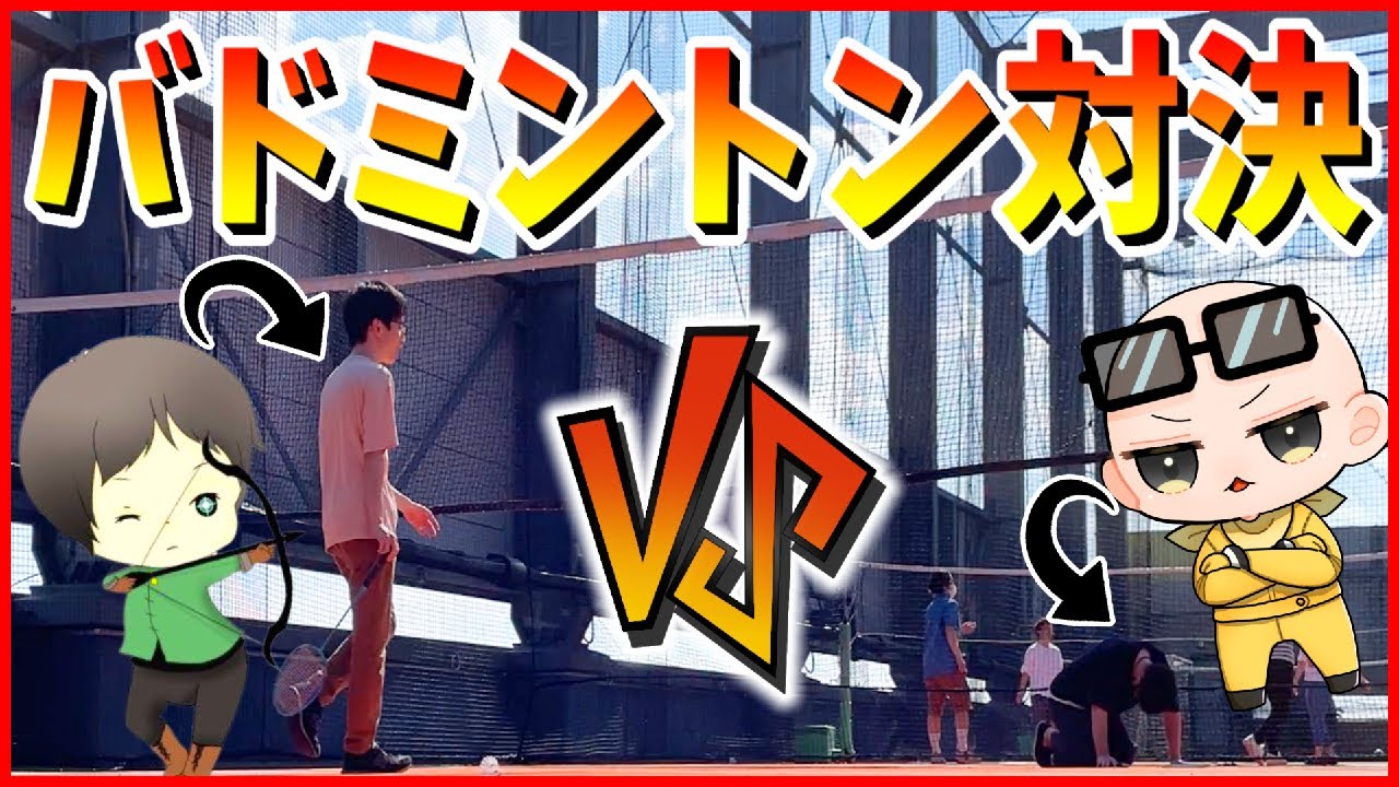 【実写動画】しんたろーとバドミントンで対決してみた(ﾉω`)