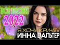 ИННА ВАЛЬТЕР🍂 НОВЫЕ И САМЫЕ ЛУЧШИЕ КЛИПЫ 2021 🍂 Горячие хиты 2022!!