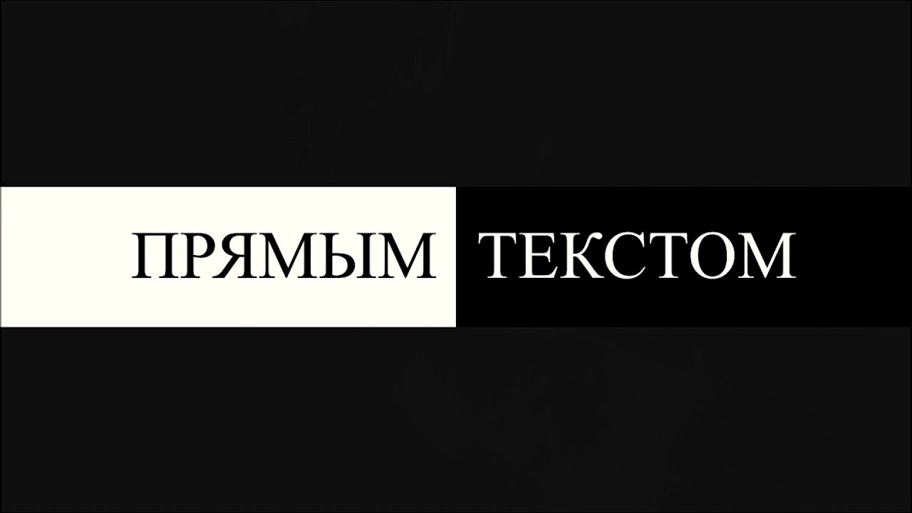 прямой порядок слов в предложении и инверсия. прямым текстом. как определить текст с прямой речью. правило прямой речи в русском языке 6 класс. прямым текстом.