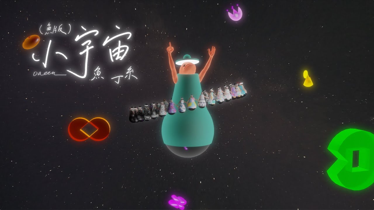 小宇宙（蘇打綠版） - Microcosmos (sodagreen Version)