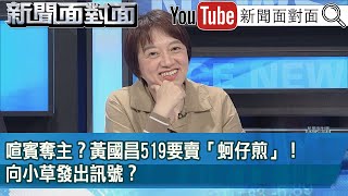 精彩片段》喧賓奪主？ 黃國昌519要賣「蚵仔煎」！向小草發出訊號？【新聞面對面】2024.05.16