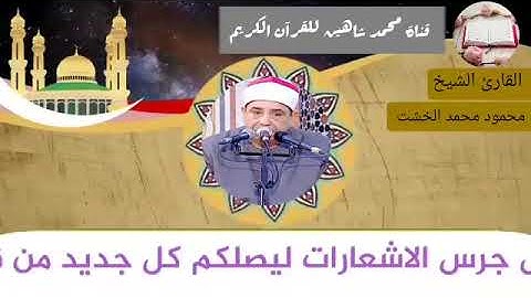 قرآن الفجر اليوم الثلاثاء الموافق 8/6/2021 لفضيلة القارئ الشيخ محمود محمد الخشت