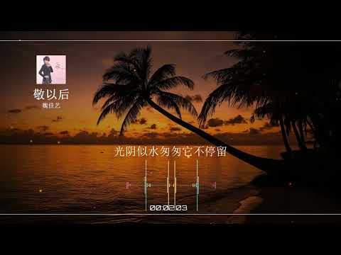 2023華語網絡流行音樂 ||《敬以後》|| 魏佳藝 || 動態歌詞