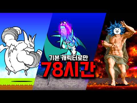 기본 캐릭터만 사용해서 냥코대전쟁 정복하기