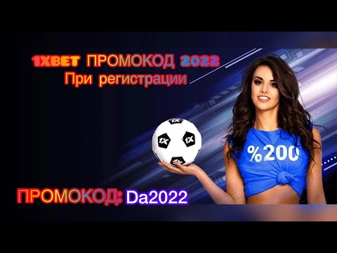 1XBET ПРОМОКОД 2022 / Как получить бонус при регистрации 1хбет