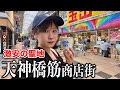 【端から端まで】日本一長い商店街!2.6km歩き切ったら大阪の歴史が詰まってた