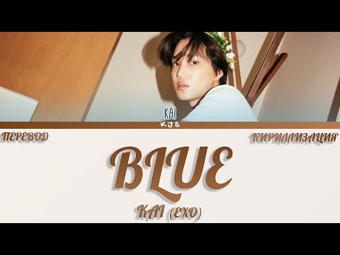 KAI (EXO) - BLUE [ПЕРЕВОД/КИРИЛЛИЗАЦИЯ/COLOR CODED LYRICS]