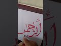 sabri art#alrahmanallamalquran#calligraphy #art #shorts