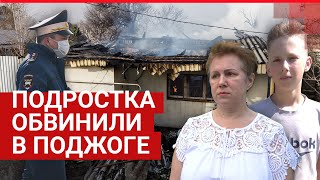 Родители обвиненных в пожаре подростков пытаются доказать их невиновность  | V1.RU