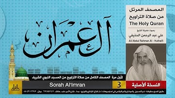 3 | سورة آل عمران | لأول مرة المصحف الكامل من صلاة القيام | الشيخ علي الحذيفي |جودة عالية