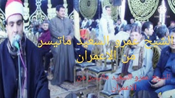 الشيخ عمرو السعيد ماتيسر من سوره الاعمران   تلاوه اذاعيه جميله جدا انتاج عالم الكاسيت