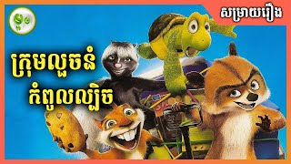 Over the Hedge | ក្រុមលួចនំកំពូលល្បិច | ម្អម សម្រាយរឿង