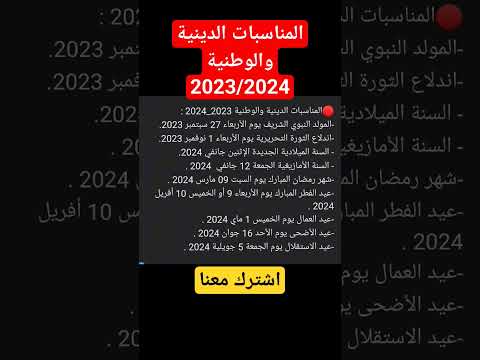 المناسبات الدينية والوطنية للسنة الدراسية 2024 2023