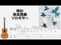 🎶 [FGO] 時計 / 坂本真綾 [Fingerstyle Guitar TAB] 🎸