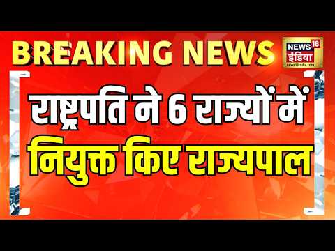 Breaking News: राष्ट्रपति ने 6 राज्यों में नियुक्त किए राज्यपाल | News18 India | State Governor