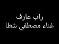 اغنيه عارف يعني ايه تخون غناء مصطفي شطا اغنيه عارف يعني ايه تخون غناء مصطفي شطا