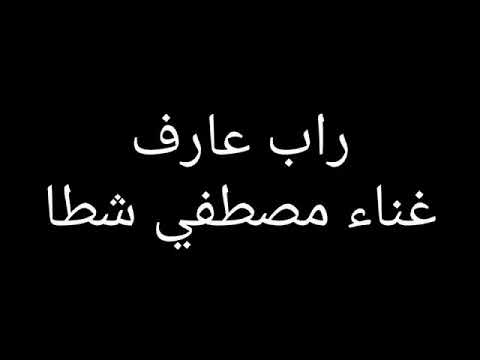 اغنيه عارف يعني ايه تخون غناء مصطفي شطا