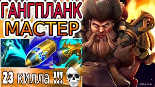 КАК ИГРАЕТ ОДИН ИЗ ЛУЧШИХ МЕЙНЕРОВ ГАНГПЛАНКА В МИРЕ ◾ Гангпланк VS Лиллия ◾ He гайд на Гангпланка