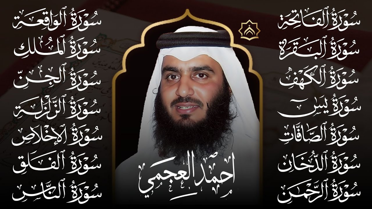 رقية البيت 🌙 سورة الفاتحة البقرة الكهف يس الواقعة الرحمن الملك الصافات الدخان الجن بصوت احمد العجمي