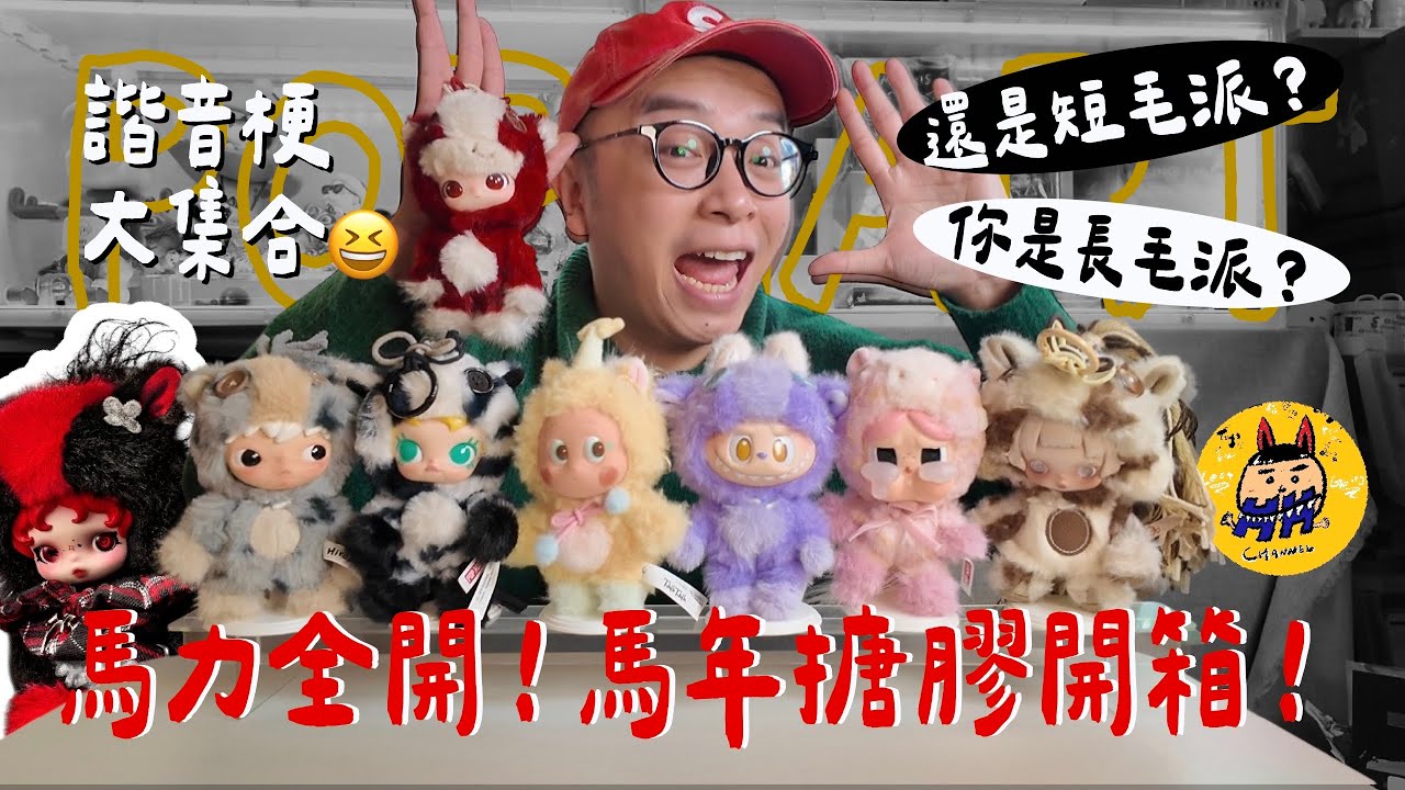 盲盒開箱系列｜馬力全開~馬年搪膠掛件來了!! 你是長毛派?還是短毛派? 毛絨多種質感提升 『#泡泡瑪特 #SP #星星人 #LABUBU #小野 #Molly #popmart  』