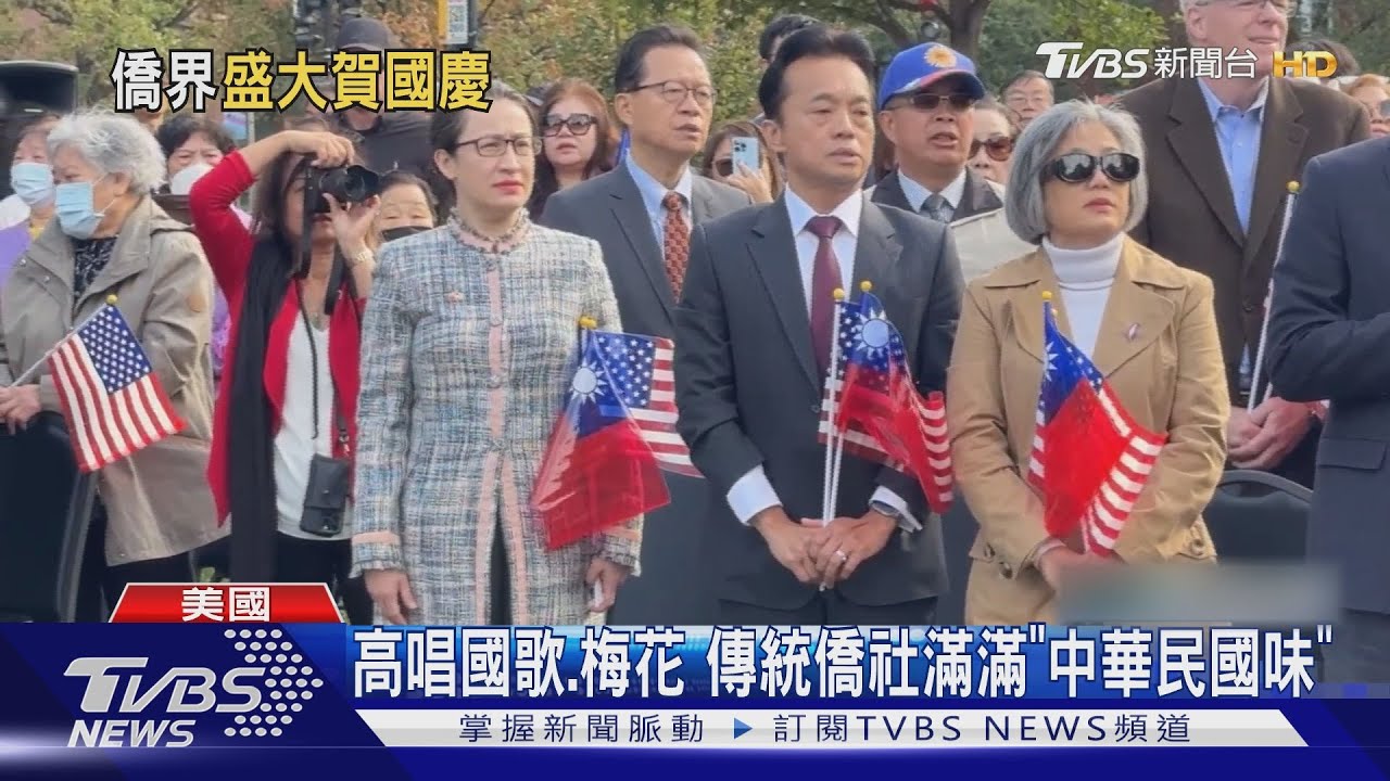 華府慶雙十! 蕭美琴講「中華民國」 臺僑.華僑兩不得罪｜TVBS新聞