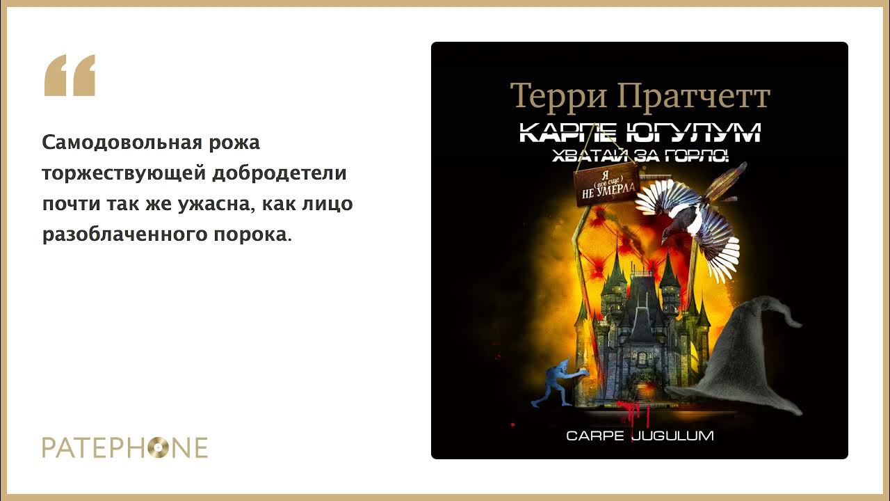 Терри пратчетт аудиокнига клюквин слушать. Терри Пратчетт Клюквин. Золотой фонд фэнтези Терри Пратчетт. Карпе Югулум Терри Пратчетт. Хватай за горло Терри Пратчетт аудиокнига.