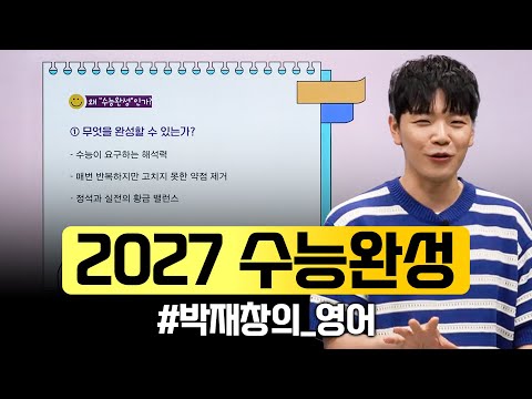 매번 반복되지만 고치지 못하는 약점, 해결해 드립니다💯 2027 <strong>수능완성</strong> '박재창의 영어‘ㅣ#ebsi
