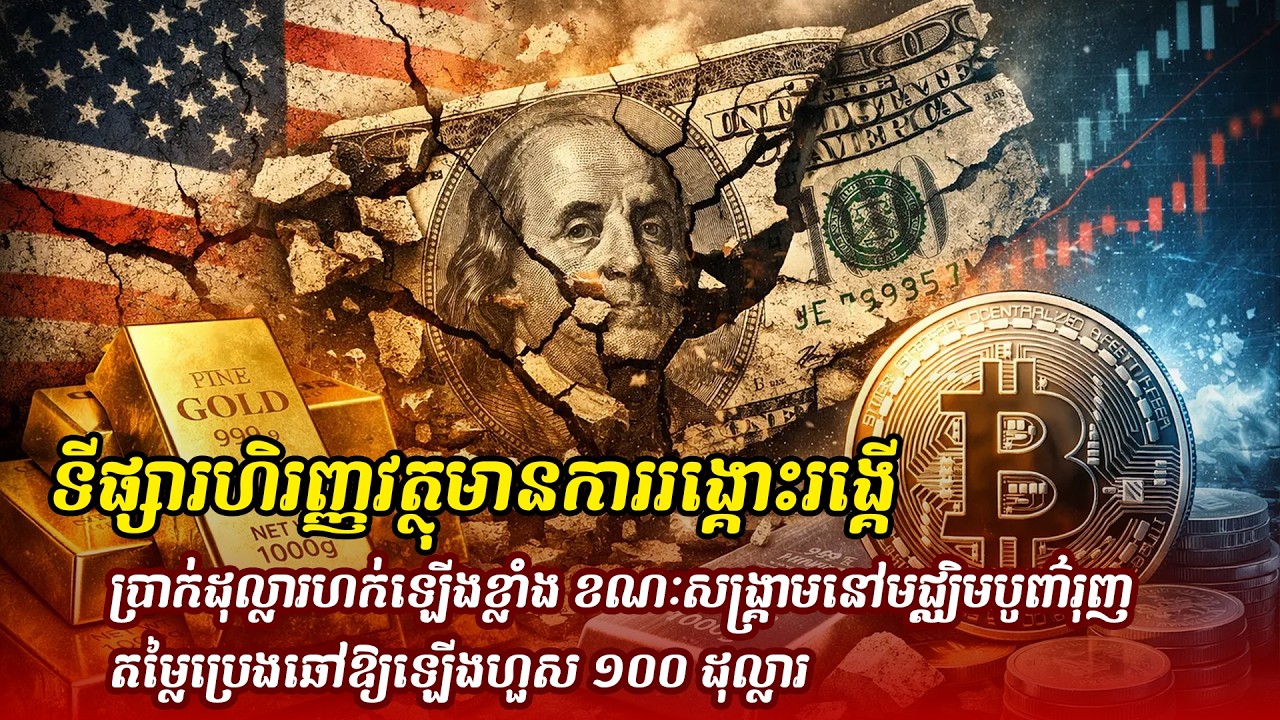 ព័ត៌មានថ្មី ៖ ទីផ្សារហិរញ្ញវត្ថុមានការរង្គោះរង្គើ៖ ប្រាក់ដុល្លារហក់ឡើងខ្លាំង ខណៈសង្គ្រាមនៅមជ្ឈិមបូព៌