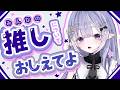 【 #vtuber 】みんな推し、いるんでしょ？？聞かせてよ。【 #紫月せいら #新人vtuber 】