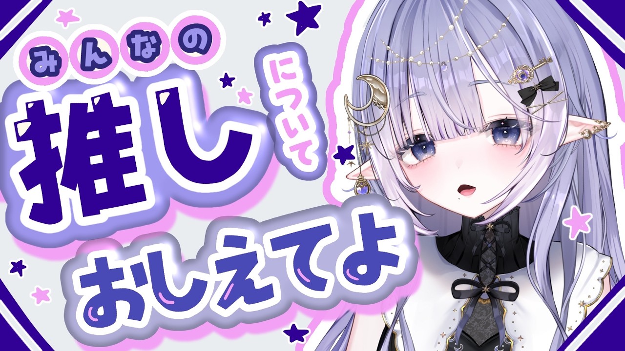 【 #vtuber 】みんな推し、いるんでしょ？？聞かせてよ。【 #紫月せいら #新人vtuber 】