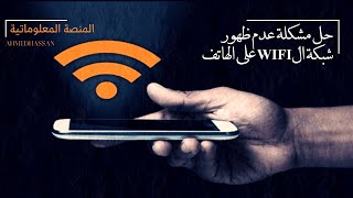 حل مشكلة عدم ظهور شبكة الواى فاى المخفية على الهاتف