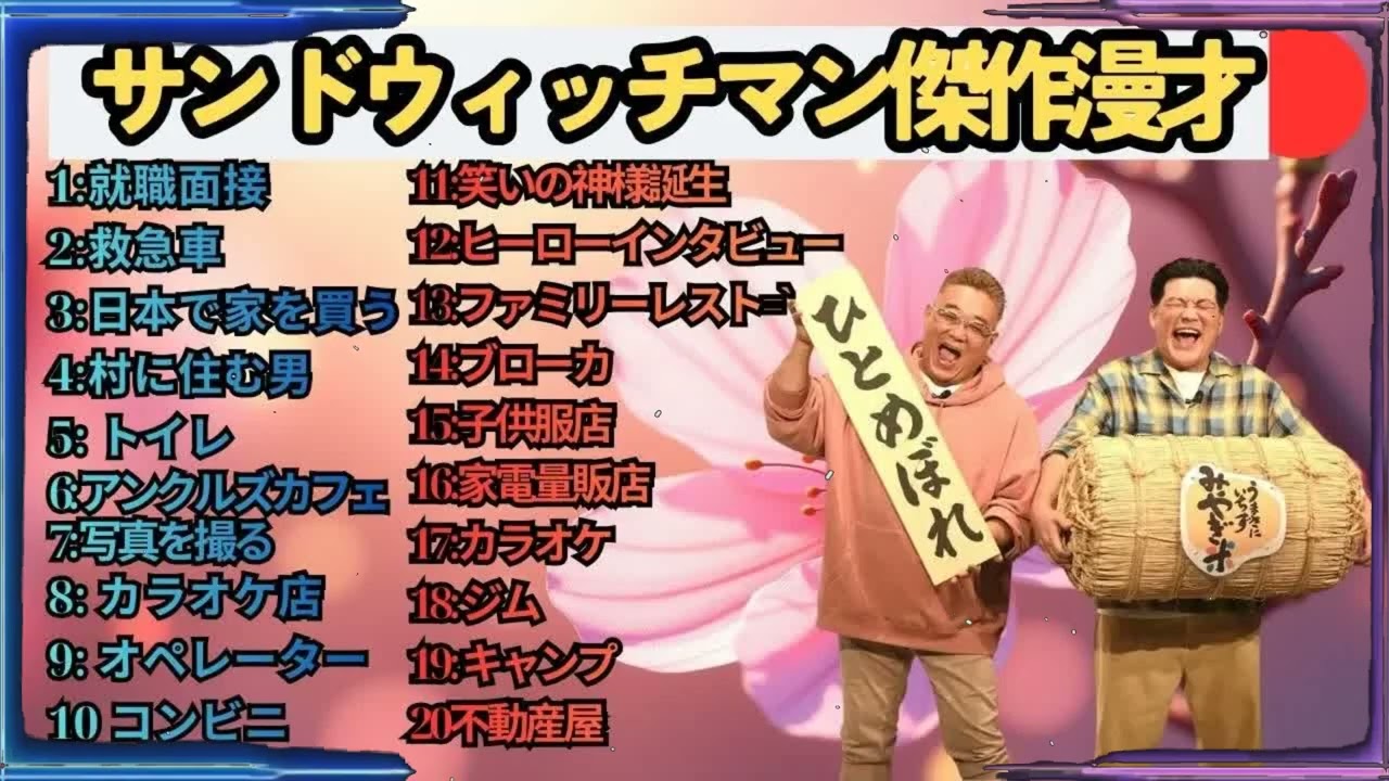 広告無しサンドウィッチマン 傑作漫才+コント #75 睡眠用作業用勉強用ドライブ用概要欄タイムスタンプ有り