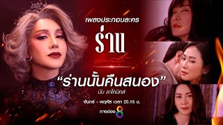 [MV] เพลงร่านนั้นคืนสนอง - มัม ลาโคนิคส์ ost. ร่านดอกงิ้ว