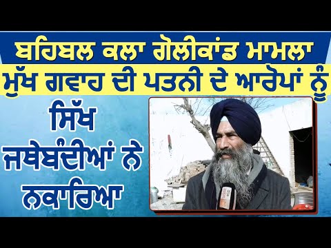 Exclusive: Behbal kalan Golikand के मुख्य गवाह की पत्नी के आरोपों को sikh जत्थेबंदियों ने नकारा