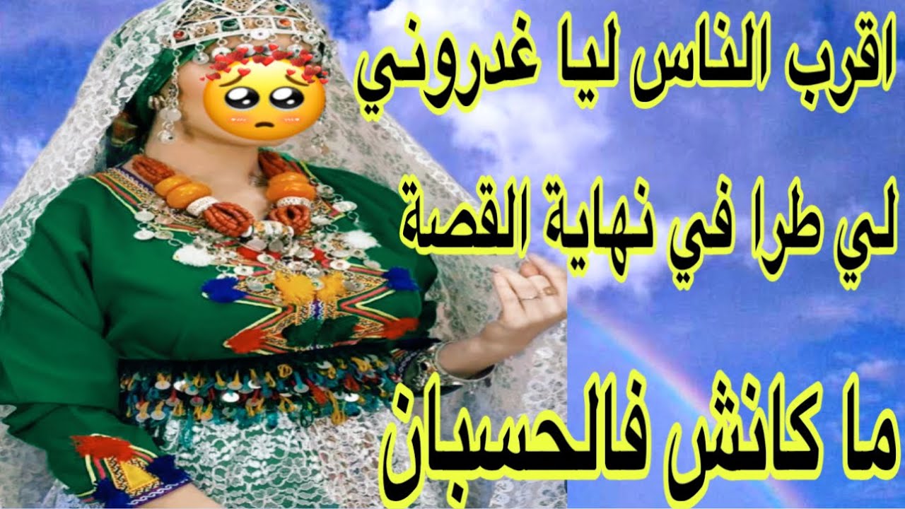 الحلقة523👍غدروني اقرب الناس ليا ولكن لي وقع فالأخير ما كانش فالحسبان 🫢